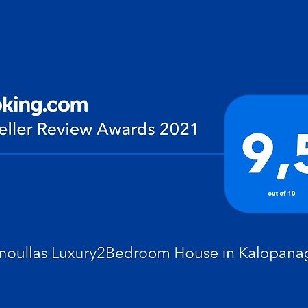 Giannoullas Luxury2Bedroom House In กาโลปานาโยติส ภายนอก รูปภาพ